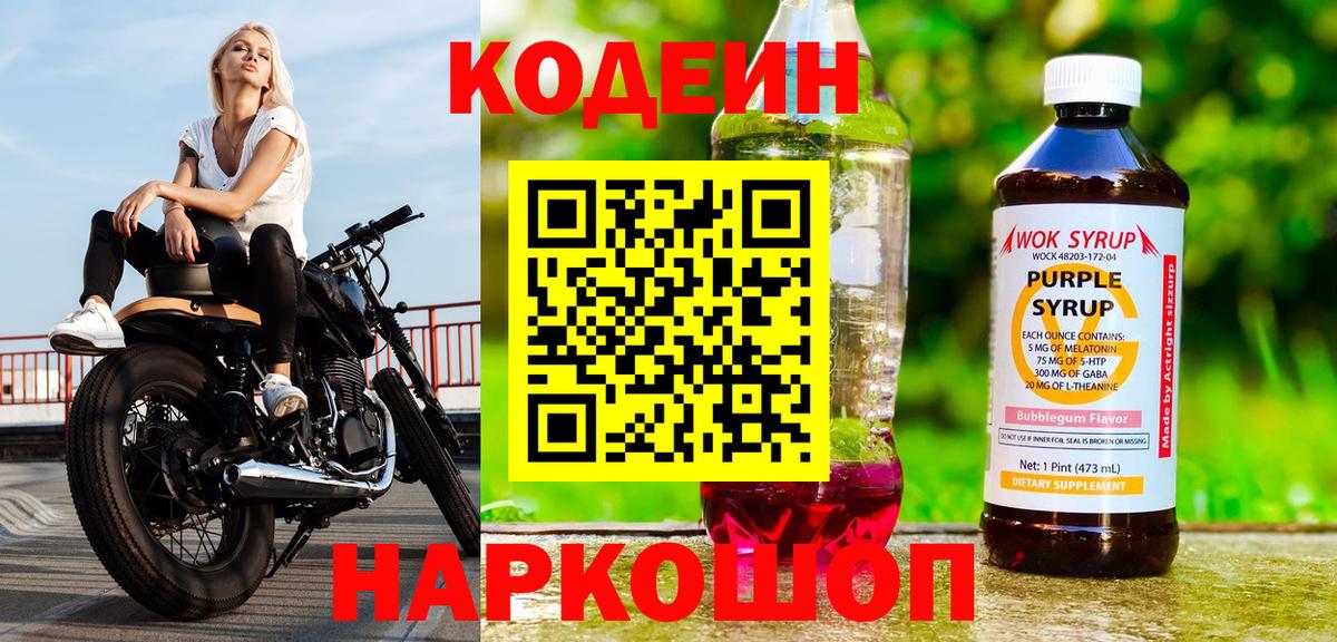 Codein напиток Lean (лин)  Вход с VPN  Каменск-Уральский  Codein Purple Drank 
